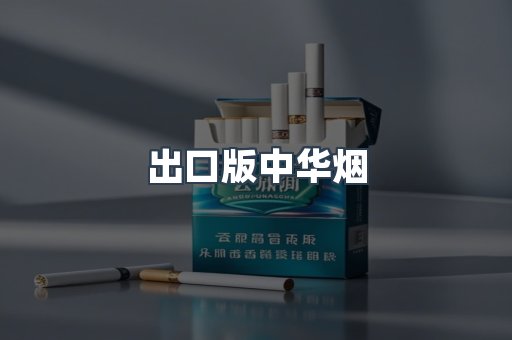 出口版中华烟